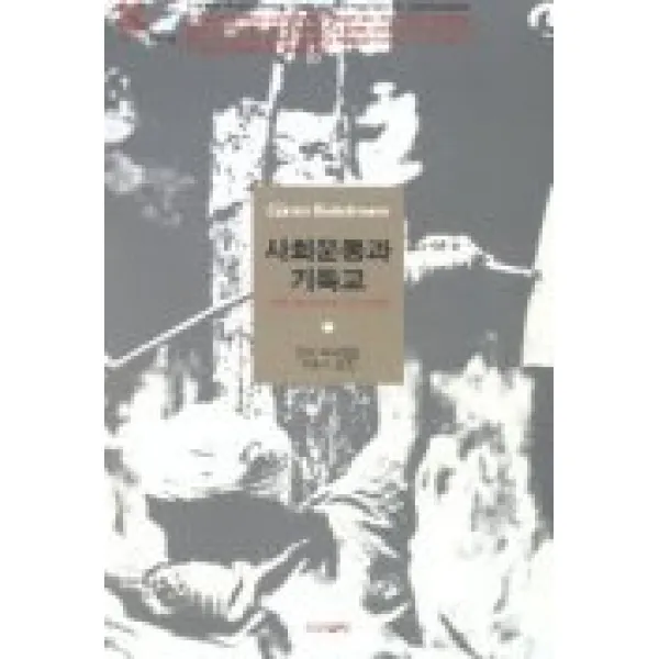 사회운동과 기독교(카이로스 총서 3), 다산글방
