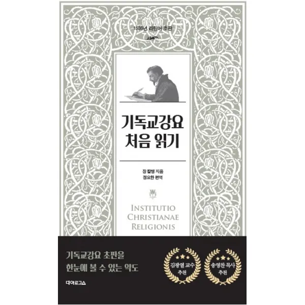 기독교강요 처음 읽기(1536년 라틴어 초판):기독교강요 초판을 한눈에 볼 수 있는 약도, 디아로고스