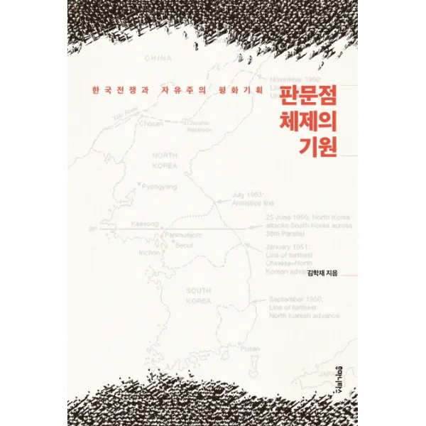 판문점 체제의 기원:한국전쟁과 자유주의 평화기획, 후마니타스