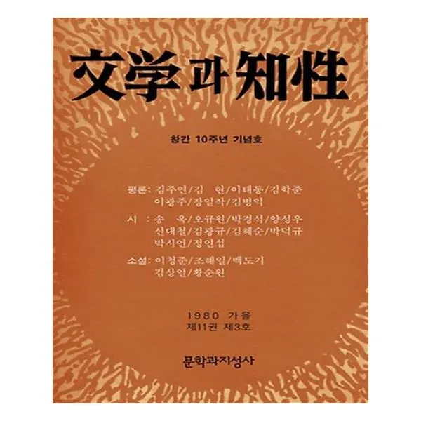 계간 문학과 지성 창간 10주년 기념호, 문학과지성사