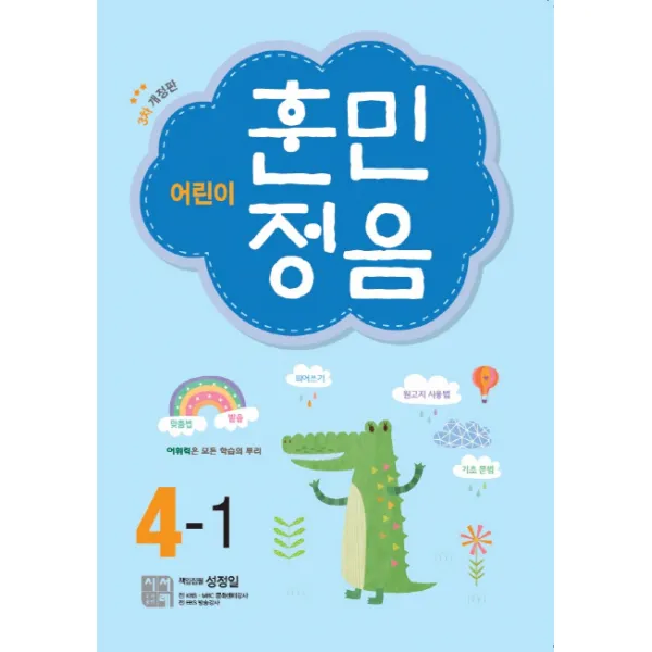 어린이 훈민정음 4-1, 시서례
