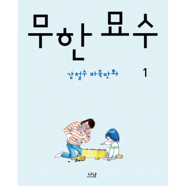 무한 묘수. 1:강철수 바둑만화, 나남