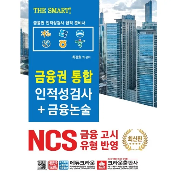 크라운출판사 The Smart 금융권 통합 인적성검사+금융논술 단품