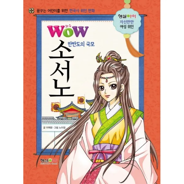 형설아이 Wow 한반도의 국모 소서노 꿈꾸는 어린이를 위한 한국사 위인 만화