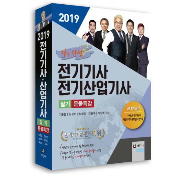 전기기사 전기산업기사 필기 문풀특강(2019):4주완성 꼭 풀어야 할 2700문제 및 핵심이론 수록, 세진사