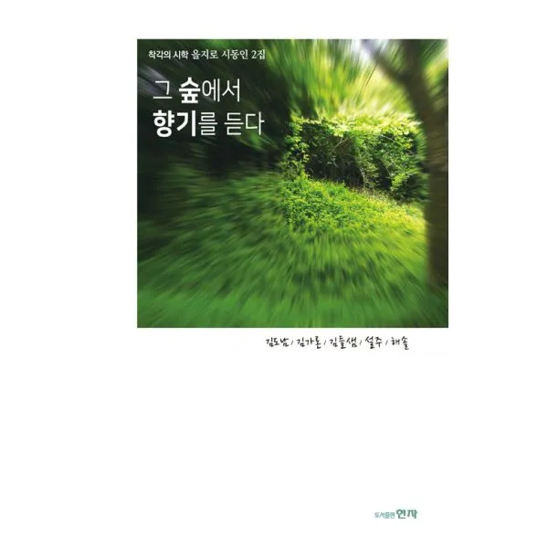 그 숲에서 향기를 듣다 : 착각의 시학 을지로 시동인 2집, 현자
