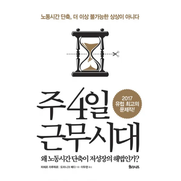 주 4일 근무시대:노동시간 단축 더 이상 불가능한 상상이 아니다, 율리시즈