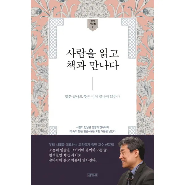 사람을 읽고 책과 만나다:말은 끝나도 뜻은 미처 끝나지 않는다, 김영사