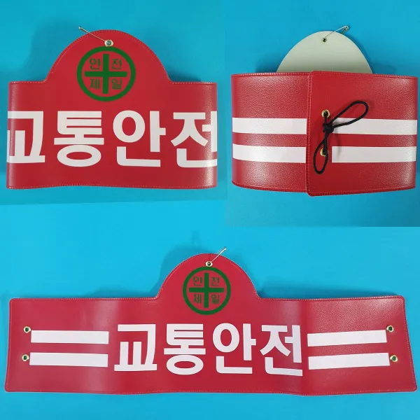 안전완장 200종류 안전완장.빨강.교통안전