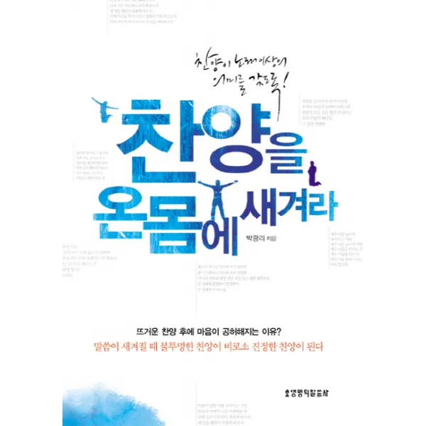 찬양을 온몸에 새겨라:찬양이 노래 이상의 의미를 갖도록, 생명의말씀사