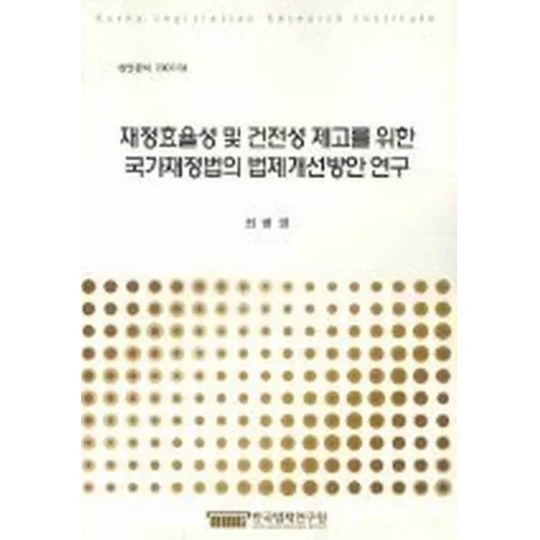 재정효율성 및 건전성 제고를 위한 국가재정법의 법제개선방안 연구, 한국법제연구원