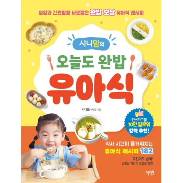 시니맘의 오늘도 완밥 유아식:영양과 간편함을 사로잡은 완밥 보장 유아식 레시피, 박지혜, 혜지원