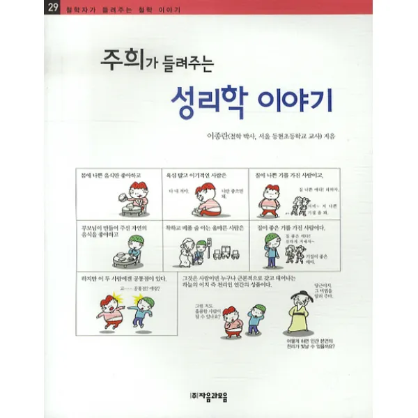 주희가 들려주는 성리학 이야기, 자음과모음