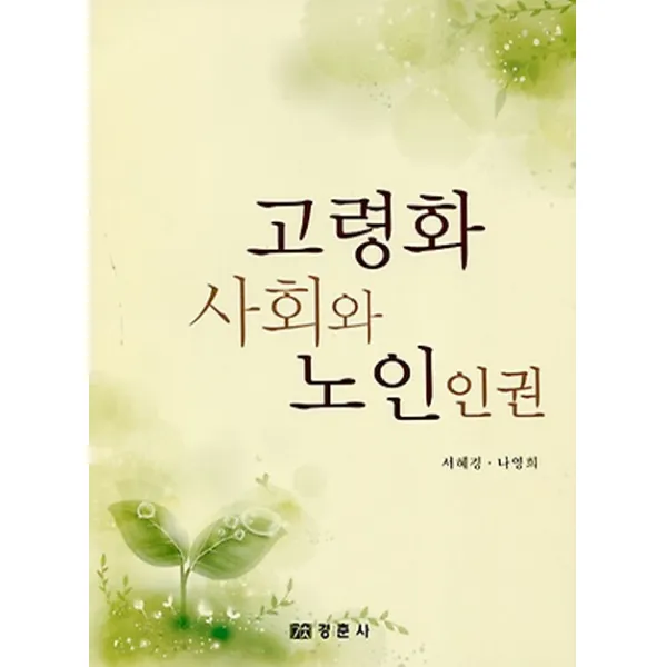 고령화 사회와 노인인권, 경춘사
