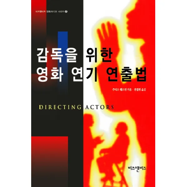 감독을 위한 영화 연기 연출법, 비즈앤비즈