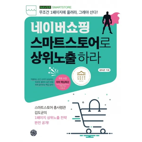 네이버쇼핑 스마트스토어로 상위노출 하라:무조건 1페이지에 올려라 그래야 산다!, 휴먼하우스