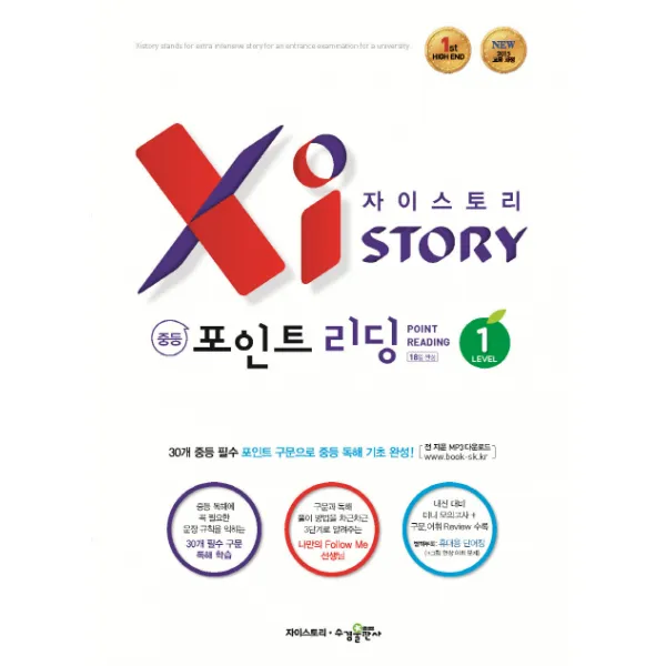 자이스토리 중학 포인트 리딩. 1:강남구청 인터넷 수능방송 강의교재, 수경출판사