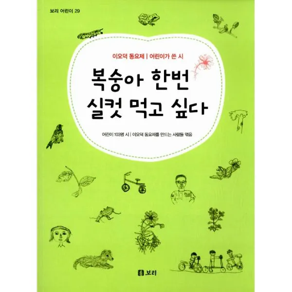 복숭아 한번 실컷 먹고 싶다 : 이오덕 동요제 어린이가 쓴 시, 보리