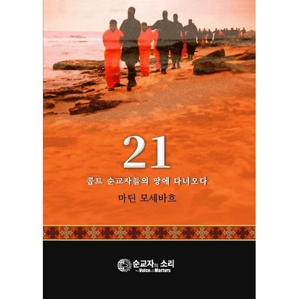 21-콥트 순교자들의 땅에 다녀오다, 한국 순교자의 소리