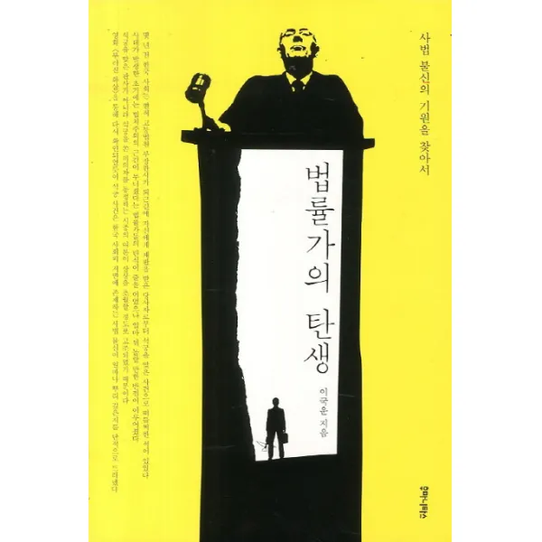 법률가의 탄생:사법 불신의 기원을 찾아서, 후마니타스