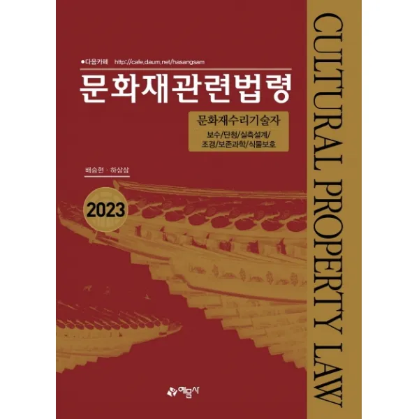 2023 문화재관련법령:화재수리기술자 보수/단청/실측설계/조경/보존과학/식물보호, 예문사
