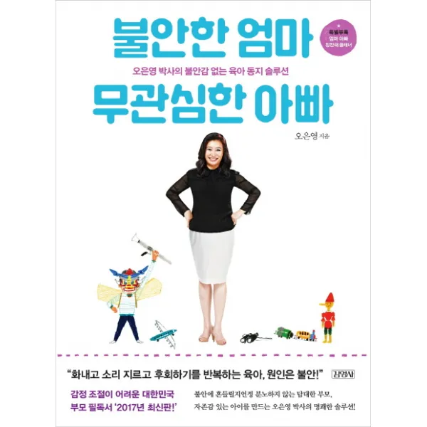 불안한 엄마 무관심한 아빠:오은영 박사의 불안감 없는 육아 동지 솔루션, 김영사