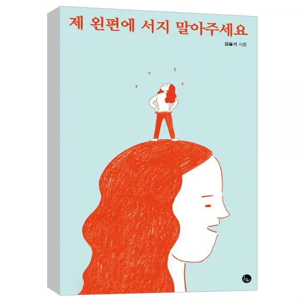 (봄름) 제 왼편에 서지 말아주세요