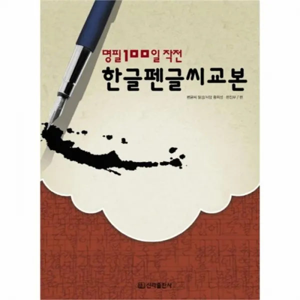웅진북센 한글 펜글씨 교본 명필 100일 작전, One color | One Size@1
