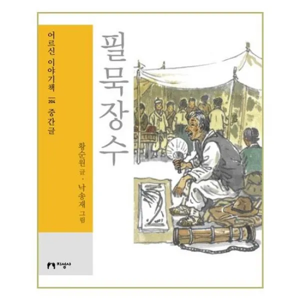 [지성사]필묵장수