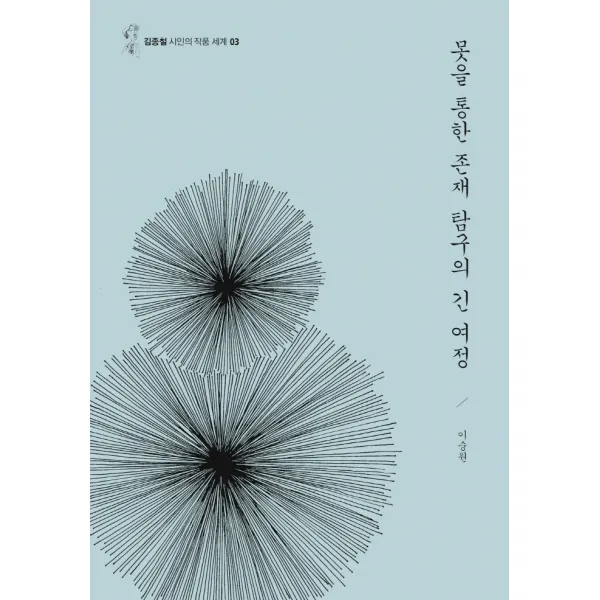 못을 통한 존재탐구의 긴 여정, 문학수첩, 이숭원