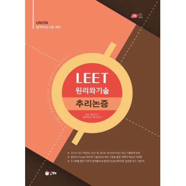 Union Leet 원리와 기술 추리논증:법학적성시험 대비 인해