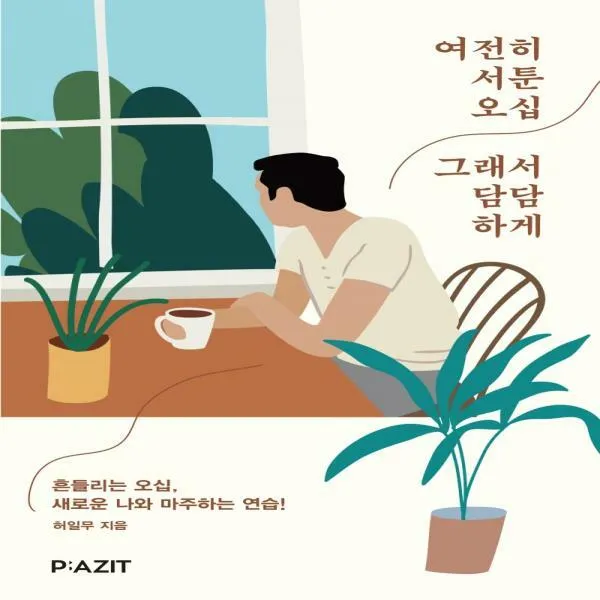 [하나북]여전히 서툰 오십 그래서 담담하게