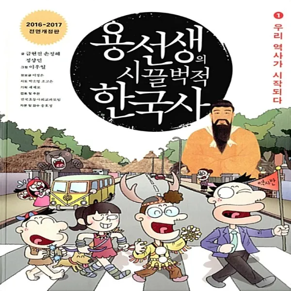 용선생의 시끌벅적 한국사 1 - 우리 역사가 시작되다