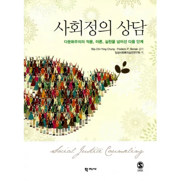 사회정의 상담:다문화주의의 적용, 이론, 실천을 넘어선 다음 단계, 학지사
