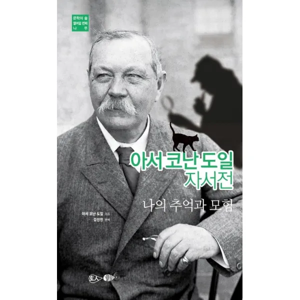 아서 코난 도일 자서전:나의 추억과 모험, 현인