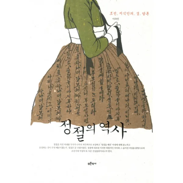 정절의 역사:조선 지식인의 성 담론, 푸른역사