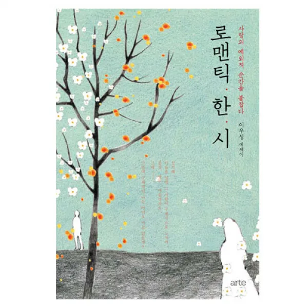 [아르테] 로맨틱 한시 : 사랑의 예외적 순간을 붙잡다