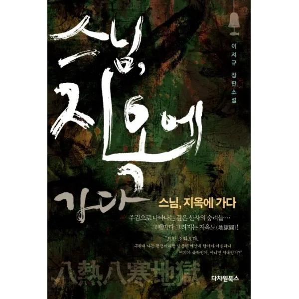 스님 지옥에 가다:이서규 장편소설, 다차원북스
