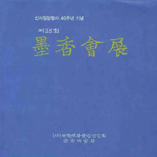 묵향회전(제38회), 대한주부클럽묵향회