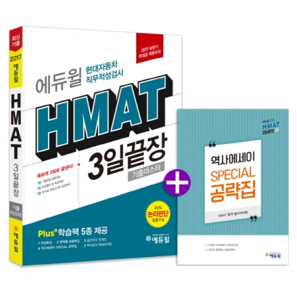 에듀윌 HMAT 현대자동차 직무적성검사 3일끝장 기출마스터(2017 하반기):고난도 논리판단 집중구성