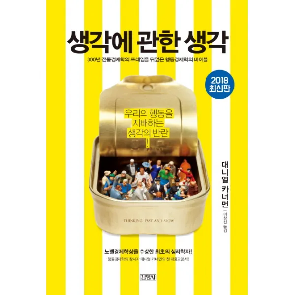 생각에 관한 생각:300년 전통경제학의 프레임을 뒤엎은 행동경제학의 바이블, 김영사