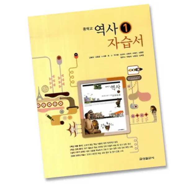최신) 금성출판사 중학교 역사 1 자습서 중학 중등 금성 김형종, 금성 중학교 역사 1 자습서