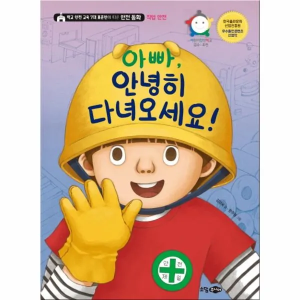 이노플리아 아빠 안녕히 다녀오세요 직업안전 학교안전교육7대표준안에따른안전동화, One color | One Size@1