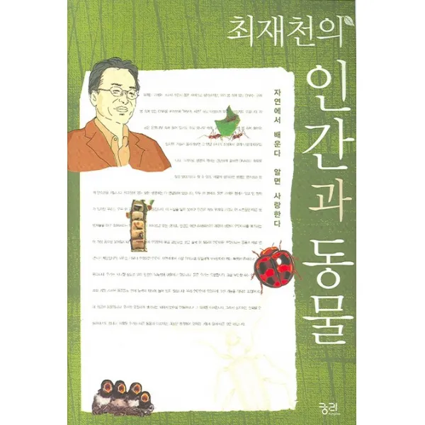 최재천의 인간과 동물:자연에서 배운다 알면 사랑한다, 궁리