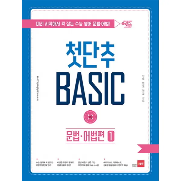 첫단추 Basic 문법 어법편. 1:미리 시작해서 꽉 잡는 수능 영어 문법 어법 쎄듀