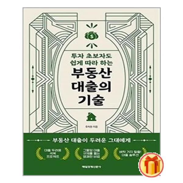 부동산 대출의 기술 / 매일경제신문사 [사은품 + 빠른배송]