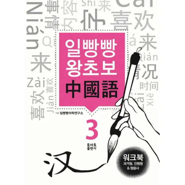 일빵빵 왕초보 중국어 워크북 3 과거형 진행형 & 형용사, 토마토출판사