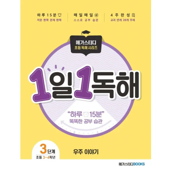 메가스터디 초등 독해 1일 1독해 우주 이야기 Level. 3:주제별로 읽고 이해하는 매일 독해 훈련, 메가스터디BOOKS