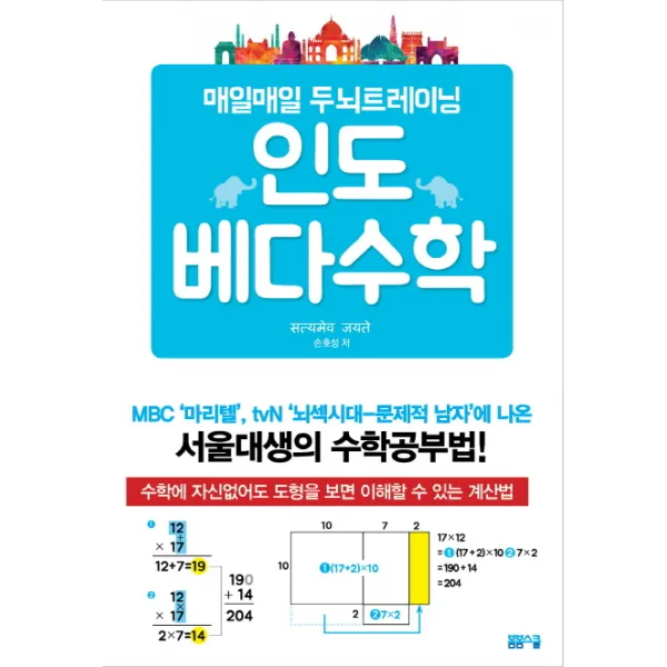 인도베다수학:매일매일 두뇌트레이닝, 봄봄스쿨
