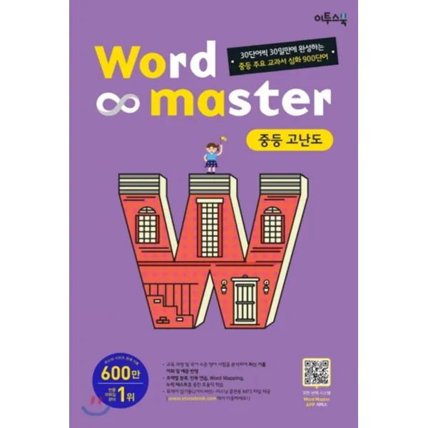 워드마스터 Word Master 중등 고난도 (2021년용) [이투스]